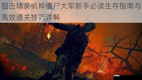 狙击精英纳粹僵尸大军新手必读生存指南与高效通关技巧详解
