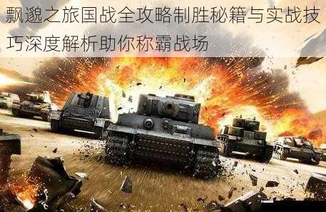 飘邈之旅国战全攻略制胜秘籍与实战技巧深度解析助你称霸战场
