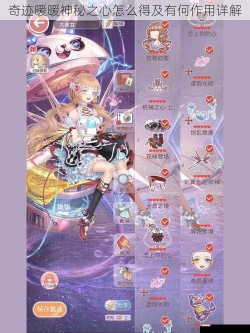 奇迹暖暖神秘之心怎么得及有何作用详解