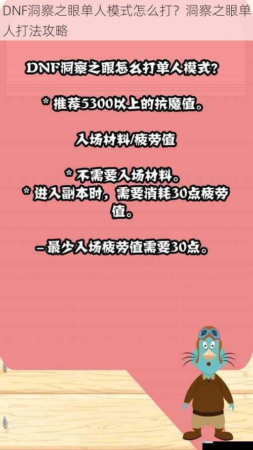 DNF洞察之眼单人模式怎么打?洞察之眼单人打法攻略