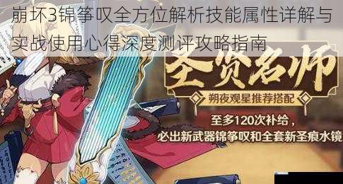 崩坏3锦筝叹全方位解析技能属性详解与实战使用心得深度测评攻略指南