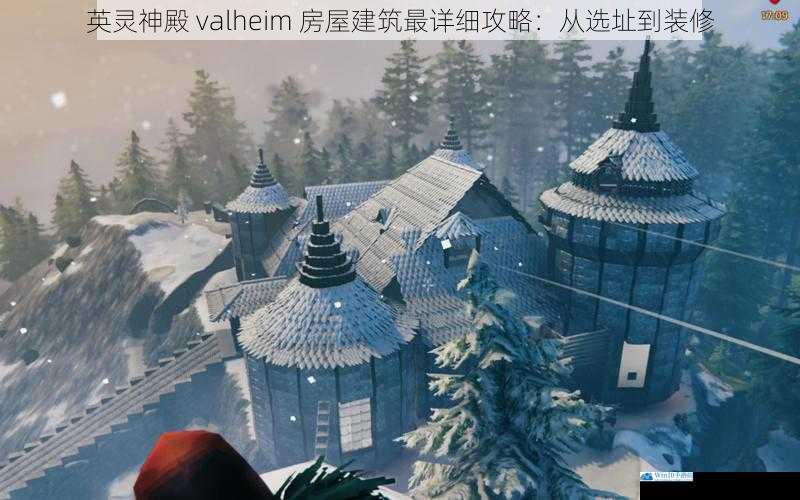 英灵神殿 valheim 房屋建筑最详细攻略:从选址到装修