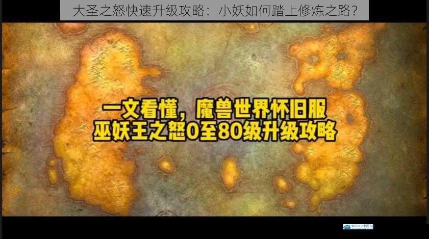 大圣之怒快速升级攻略:小妖如何踏上修炼之路?