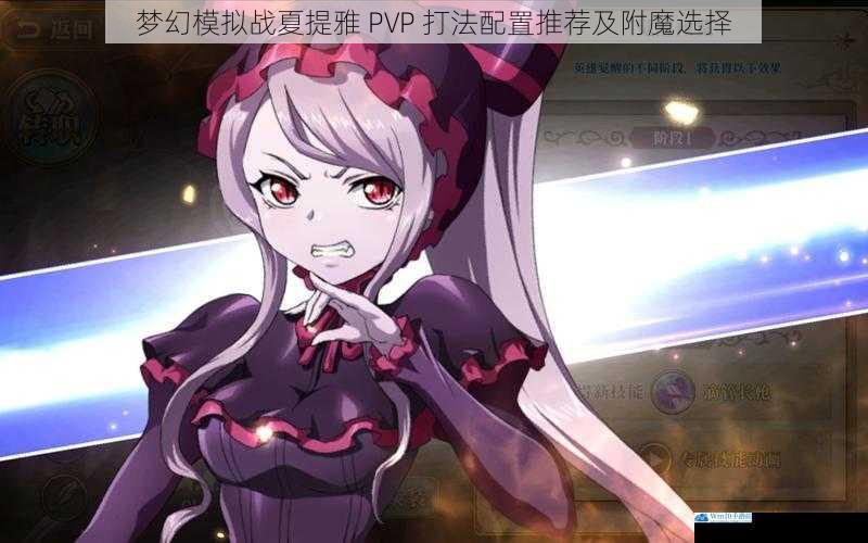 梦幻模拟战夏提雅 PVP 打法配置推荐及附魔选择