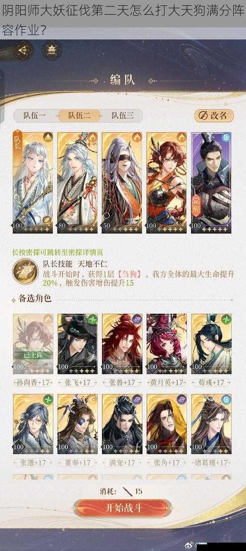 阴阳师大妖征伐第二天怎么打大天狗满分阵容作业?