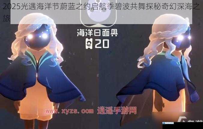 2025光遇海洋节蔚蓝之约启航季碧波共舞探秘奇幻深海之旅