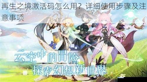 再生之境激活码怎么用?详细使用步骤及注意事项