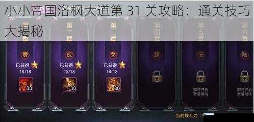 小小帝国洛枫大道第 31 关攻略:通关技巧大揭秘