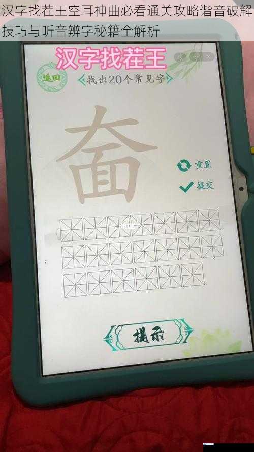 汉字找茬王空耳神曲必看通关攻略谐音破解技巧与听音辨字秘籍全解析