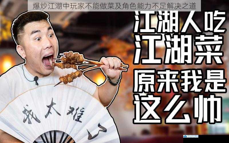 爆炒江湖中玩家不能做菜及角色能力不足解决之道