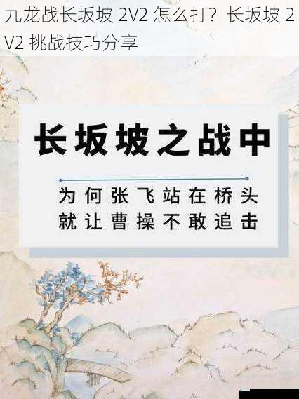九龙战长坂坡 2V2 怎么打?长坂坡 2V2 挑战技巧分享