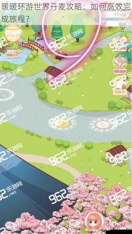 暖暖环游世界丹麦攻略:如何高效完成旅程?