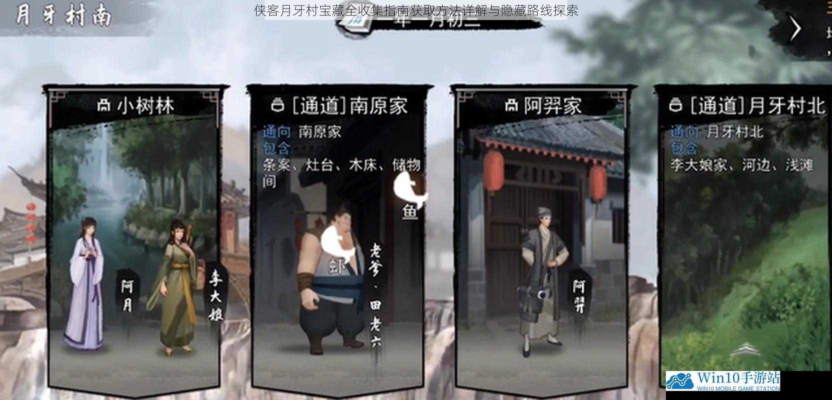 侠客月牙村宝藏全收集指南获取方法详解与隐藏路线探索