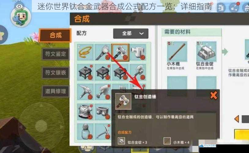 迷你世界钛合金武器合成公式配方一览:详细指南
