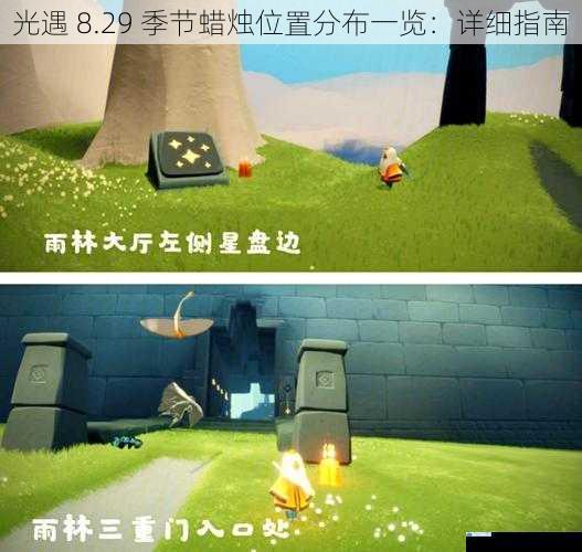 光遇 8.29 季节蜡烛位置分布一览:详细指南