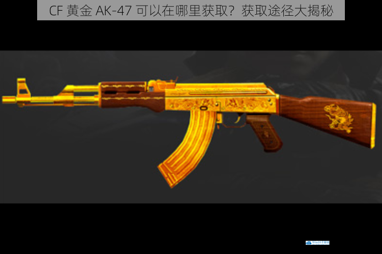 CF 黄金 AK-47 可以在哪里获取?获取途径大揭秘