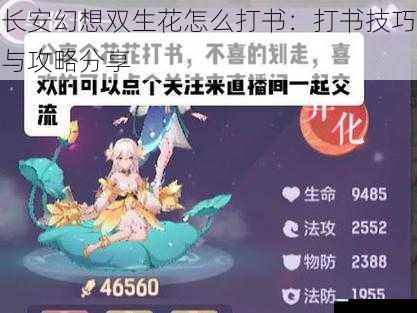 长安幻想双生花怎么打书:打书技巧与攻略分享