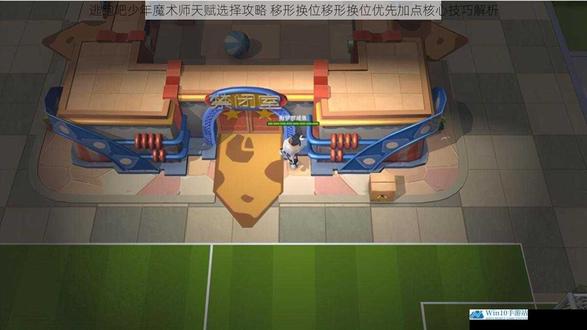 逃跑吧少年魔术师天赋选择攻略 移形换位移形换位优先加点核心技巧解析