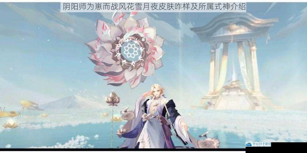 阴阳师为崽而战风花雪月夜皮肤咋样及所属式神介绍