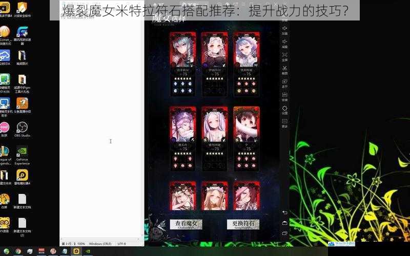 爆裂魔女米特拉符石搭配推荐:提升战力的技巧?