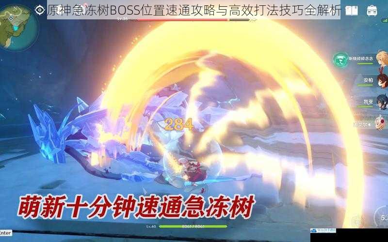原神急冻树BOSS位置速通攻略与高效打法技巧全解析