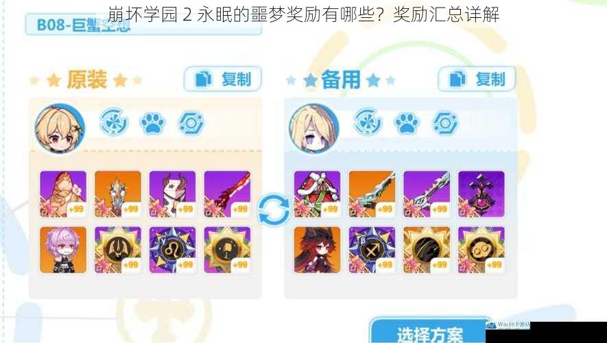 崩坏学园 2 永眠的噩梦奖励有哪些?奖励汇总详解