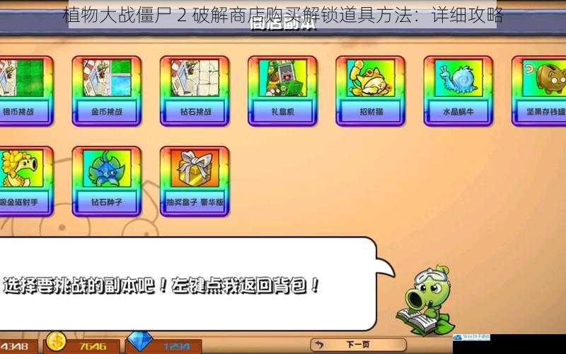 植物大战僵尸 2 破解商店购买解锁道具方法:详细攻略