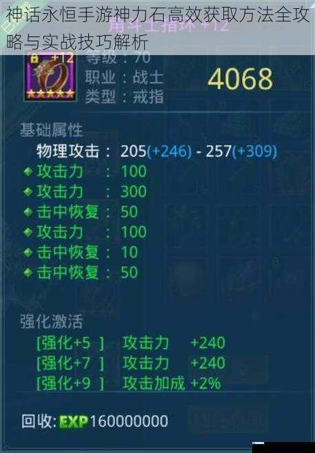 神话永恒手游神力石高效获取方法全攻略与实战技巧解析
