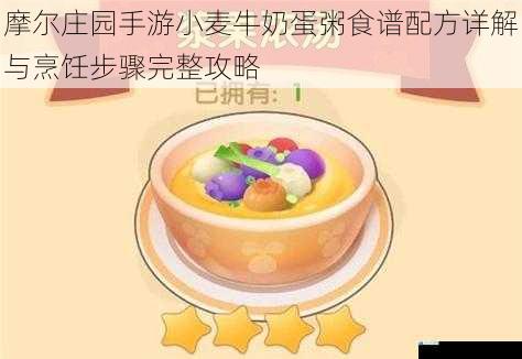 摩尔庄园手游小麦牛奶蛋粥食谱配方详解与烹饪步骤完整攻略