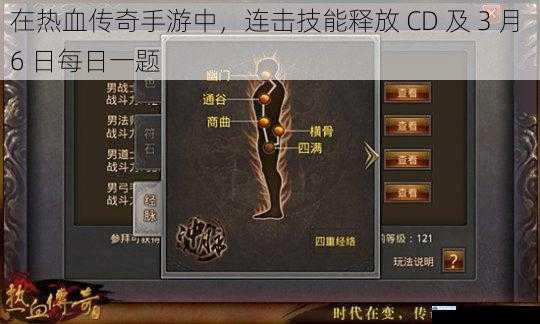 在热血传奇手游中,连击技能释放 CD 及 3 月 6 日每日一题