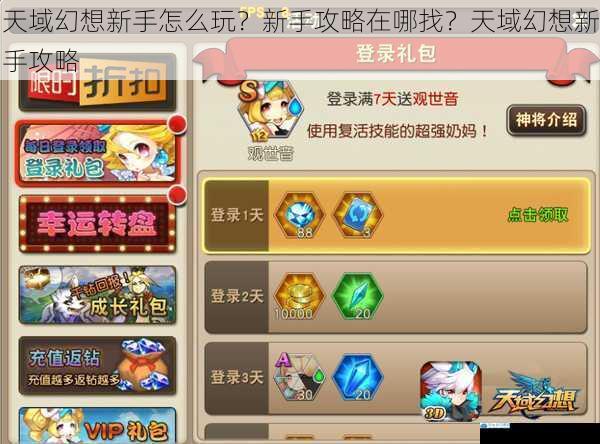 天域幻想新手怎么玩?新手攻略在哪找?天域幻想新手攻略