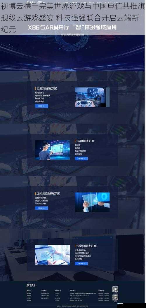 视博云携手完美世界游戏与中国电信共推旗舰级云游戏盛宴 科技强强联合开启云端新纪元