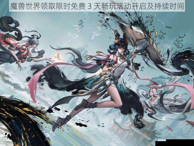 魔兽世界领取限时免费 3 天畅玩活动开启及持续时间
