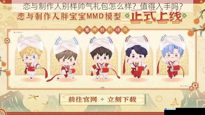 恋与制作人别样帅气礼包怎么样?值得入手吗?