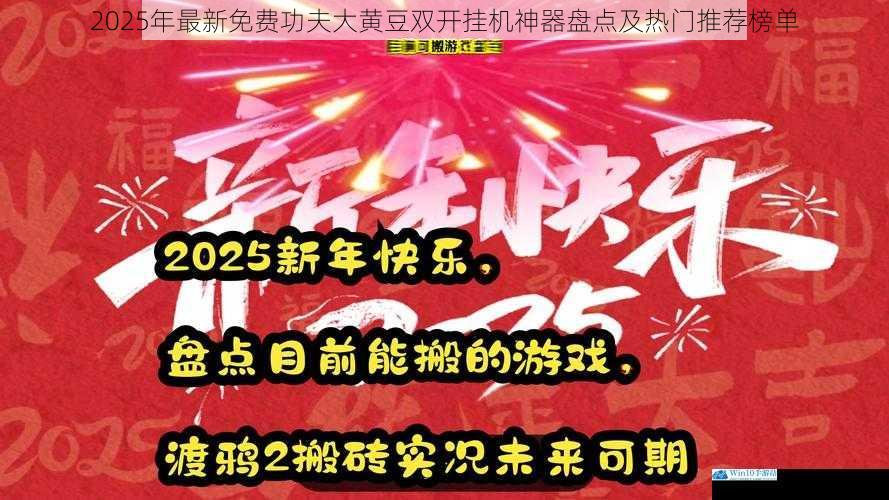 2025年最新免费功夫大黄豆双开挂机神器盘点及热门推荐榜单