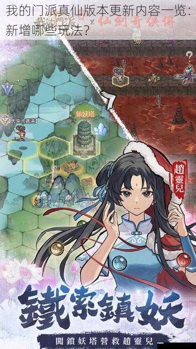 我的门派真仙版本更新内容一览:新增哪些玩法?