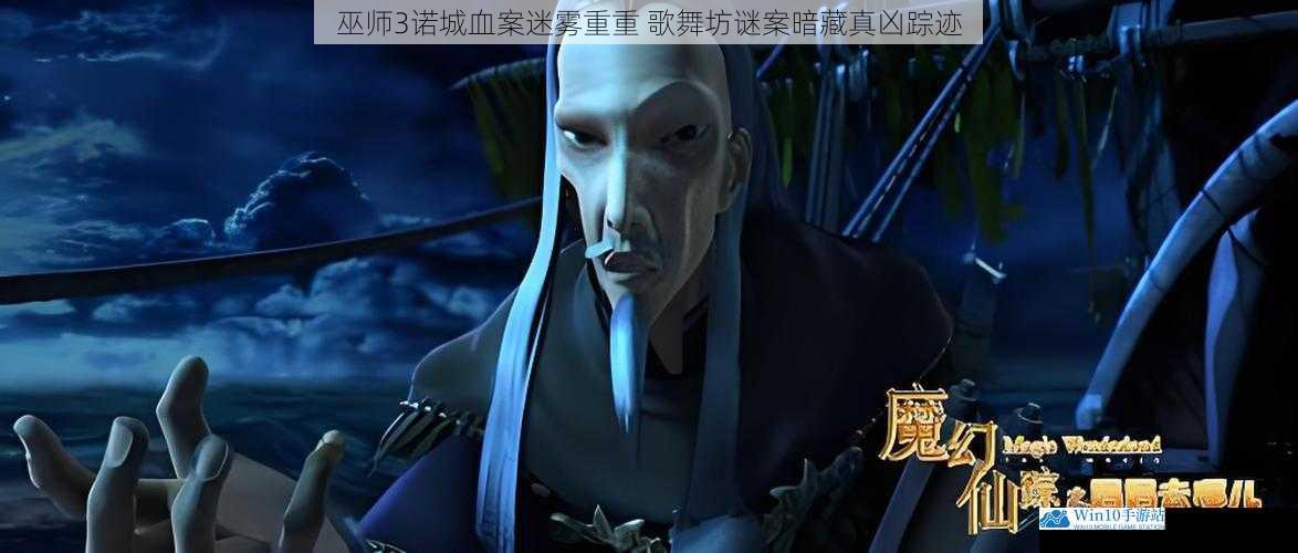 巫师3诺城血案迷雾重重 歌舞坊谜案暗藏真凶踪迹