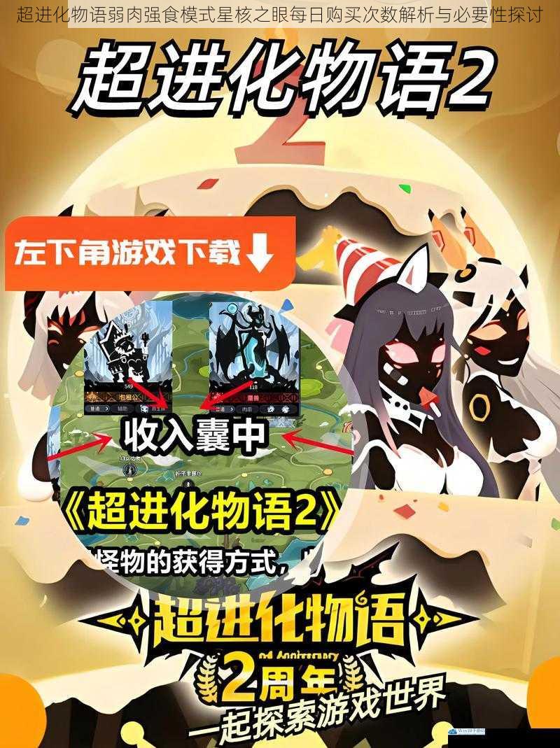 超进化物语弱肉强食模式星核之眼每日购买次数解析与必要性探讨