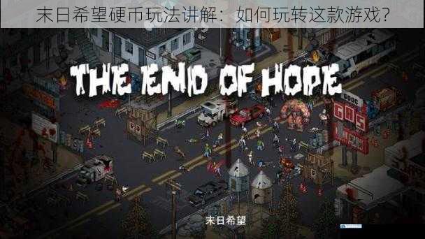 末日希望硬币玩法讲解:如何玩转这款游戏?