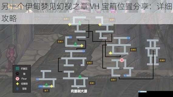 另一个伊甸梦见幻视之章 VH 宝箱位置分享:详细攻略