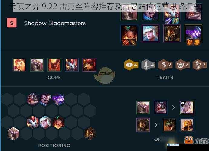云顶之弈 9.22 雷克丝阵容推荐及雷忍站位运营思路汇总