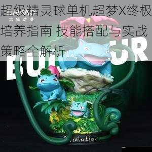超级精灵球单机超梦X终极培养指南 技能搭配与实战策略全解析
