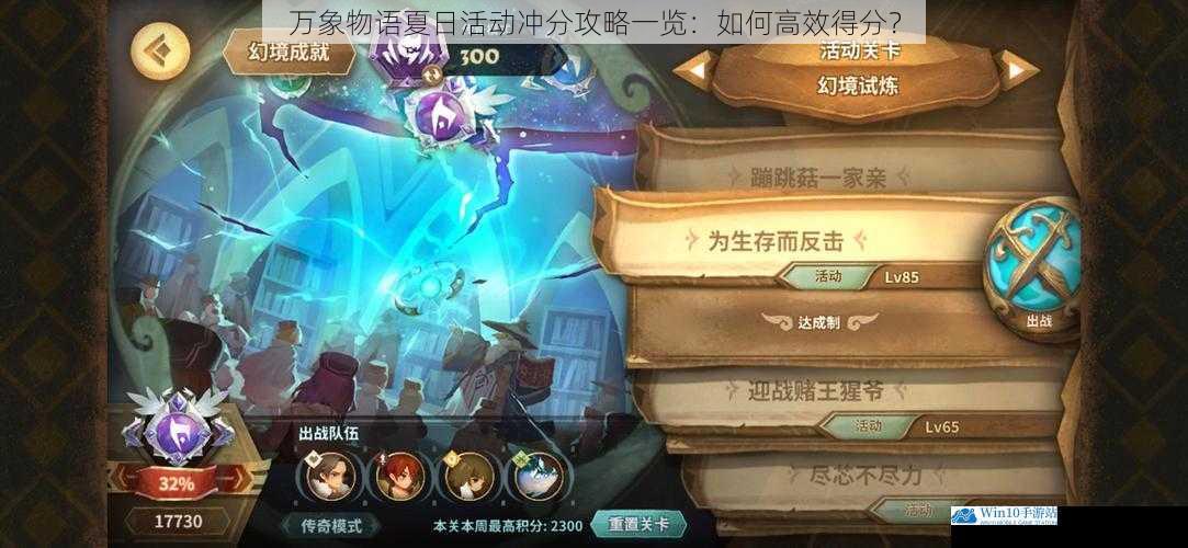 万象物语夏日活动冲分攻略一览:如何高效得分?