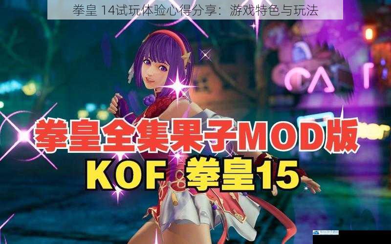 拳皇 14试玩体验心得分享:游戏特色与玩法