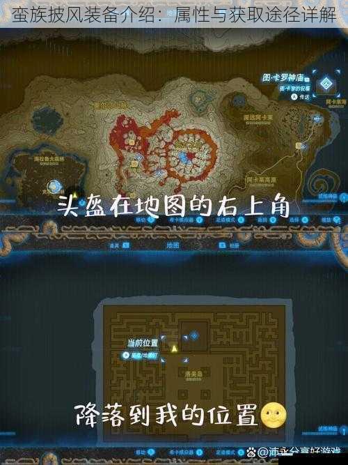 蛮族披风装备介绍:属性与获取途径详解