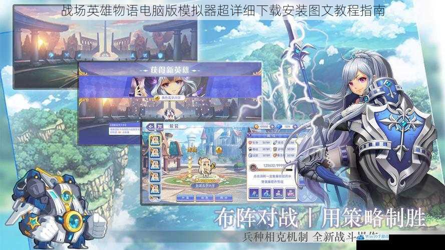 战场英雄物语电脑版模拟器超详细下载安装图文教程指南