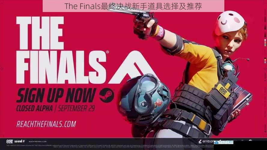 The Finals最终决战新手道具选择及推荐
