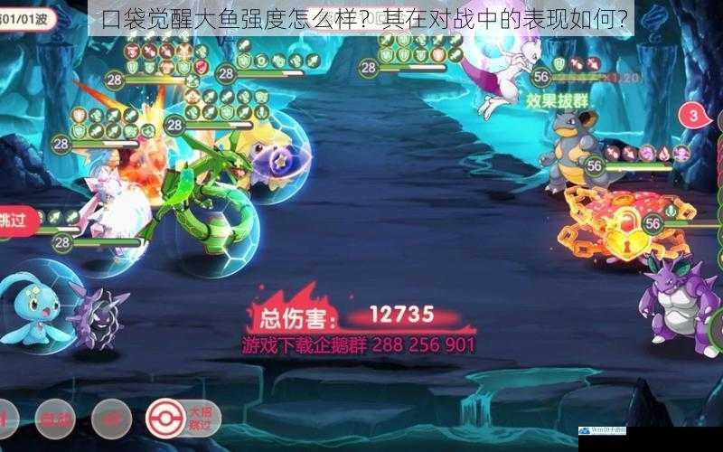 口袋觉醒大鱼强度怎么样?其在对战中的表现如何?