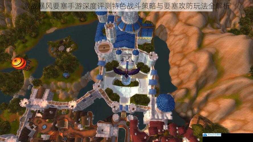 激战暴风要塞手游深度评测特色战斗策略与要塞攻防玩法全解析