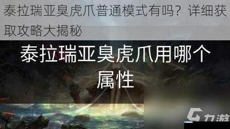 泰拉瑞亚臭虎爪普通模式有吗?详细获取攻略大揭秘